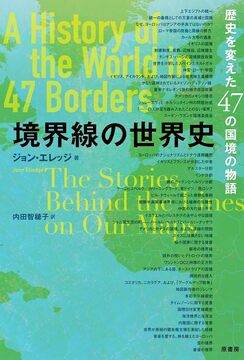 境界線の世界史 歴史を変えた47の国境の物語