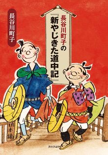 長谷川町子の『新やじきた道中記』