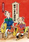 長谷川町子の『新やじきた道中記』
