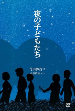 夜の子どもたち