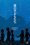 夜の子どもたち