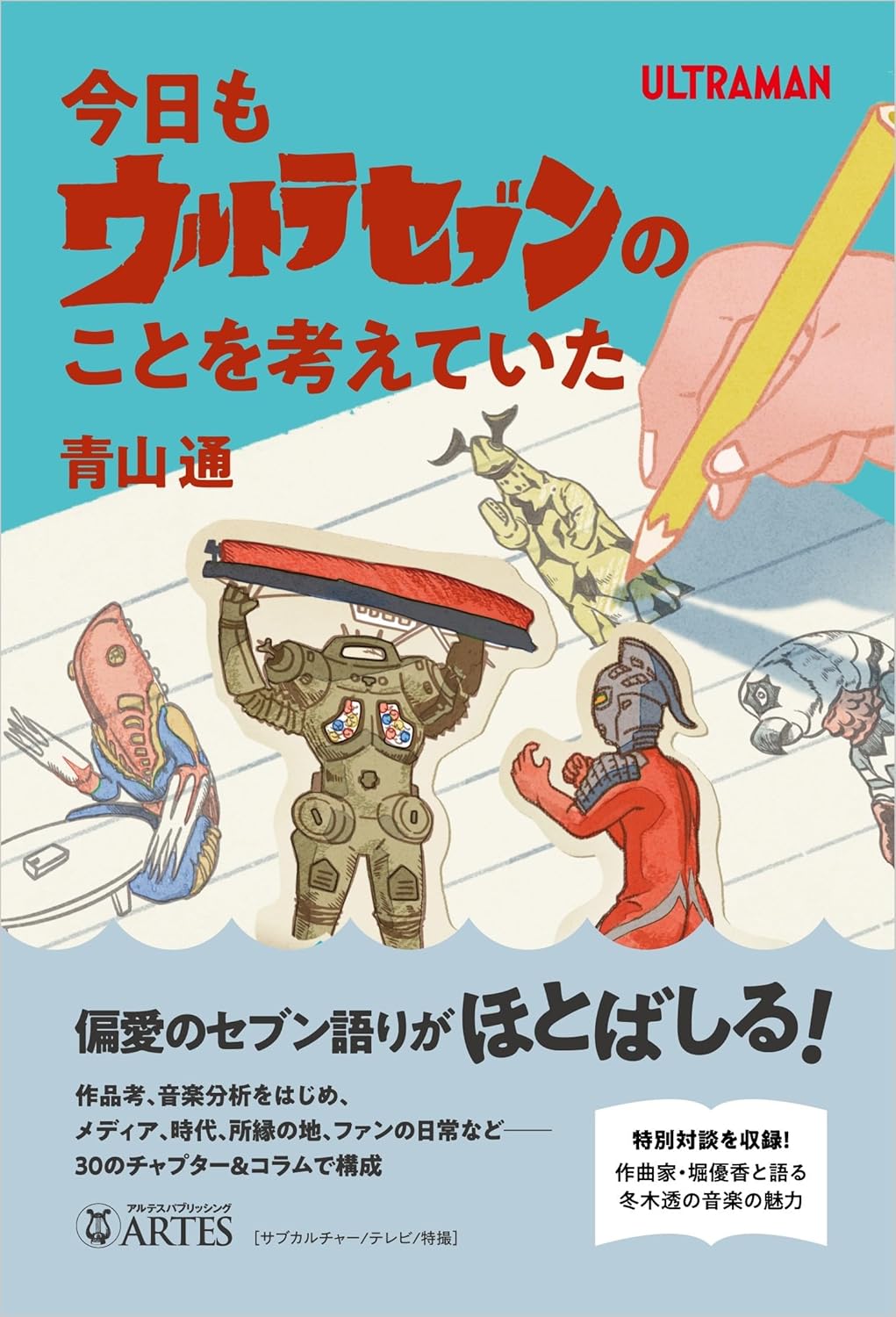 今日もウルトラセブンのことを考えていた