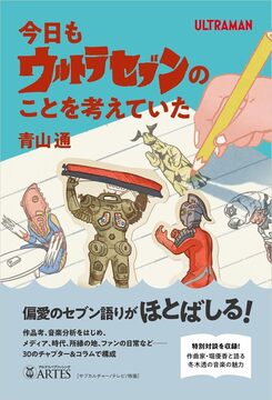 今日もウルトラセブンのことを考えていた