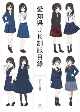 愛知県JK制服目録