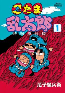 忍たま乱太郎 特別復刻版 1