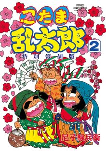 忍たま乱太郎 特別復刻版 2