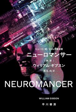 ニューロマンサー 新版