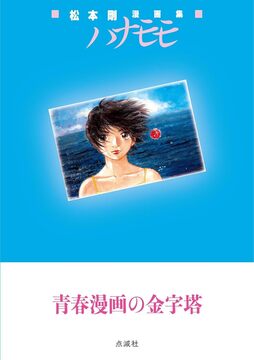 松本剛漫画集 ハナモモ