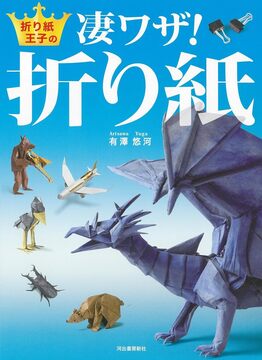 折り紙王子の凄ワザ！ 折り紙