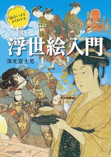 面白いほどよくわかる浮世絵入門