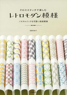 クロスステッチで楽しむレトロモダン模様 ノスタルジックな可愛い連続模様