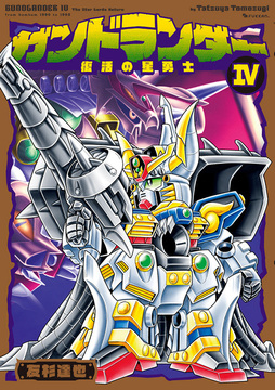ガンドランダー IV 「復活の星勇士」編