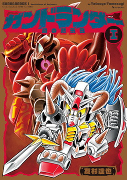 ガンドランダー 全4巻