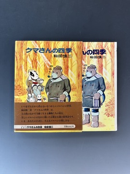［ 古書 ］クマさんの四季