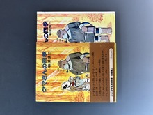 ［ 古書 ］クマさんの四季