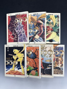 ［ 古書 ］Shotaro World サイボーグ009 1～7巻まとめて