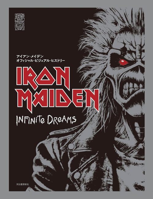 アイアン・メイデン オフィシャル・ビジュアル・ヒストリー Iron Maiden: Infinite Dreams
