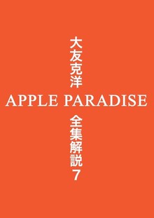 大友克洋全集解説 7 APPLE PARADISE