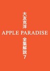 大友克洋全集解説 7 APPLE PARADISE