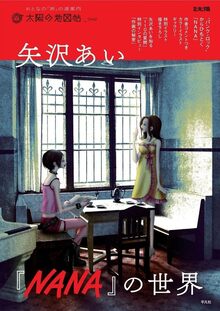 太陽の地図帖 矢沢あい『NANAの世界』