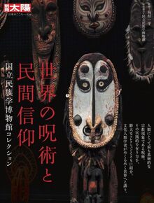 別冊太陽日本のこころ 世界の呪術と民間信仰 国立民族学博物館コレクション