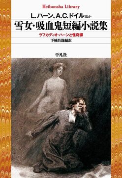 雪女・吸血鬼短編小説集 ラフカディオ・ハーンと異界の住人たち