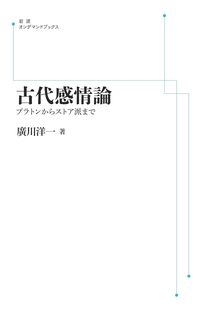 古代感情論 プラトンからストア派まで ＜岩波オンデマンド＞