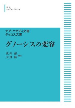 ナグ・ハマディ文書 チャコス文書 グノーシスの変容 ＜岩波オンデマンド＞
