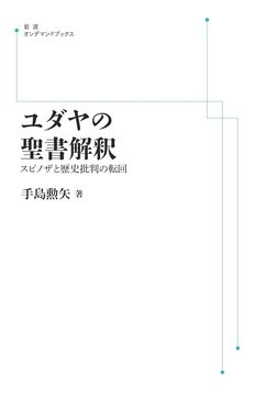 ユダヤの聖書解釈 スピノザと歴史批判の転回 ＜岩波オンデマンド＞
