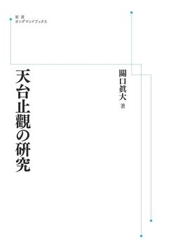 天台止觀の研究 ＜岩波オンデマンド＞