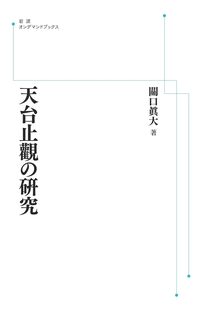 天台止觀の研究 ＜岩波オンデマンド＞