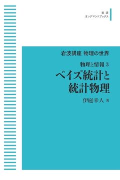 岩波講座物理の世界 物理と情報 3 ベイズ統計と統計物理 ＜岩波オンデマンド＞