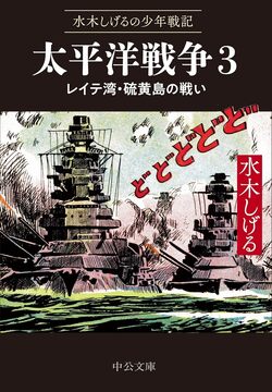 水木しげるの少年戦記 太平洋戦争 3 レイテ湾・硫黄島の戦い