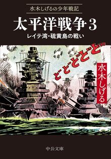水木しげるの少年戦記 太平洋戦争 3 レイテ湾・硫黄島の戦い