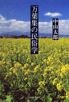 万葉集の民俗学