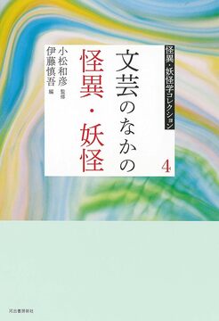 文芸のなかの怪異・妖怪 ＜怪異・妖怪学コレクション 4＞