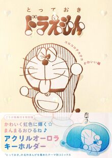 とっておきドラえもん コロコロテカテカかわいい編 特別版