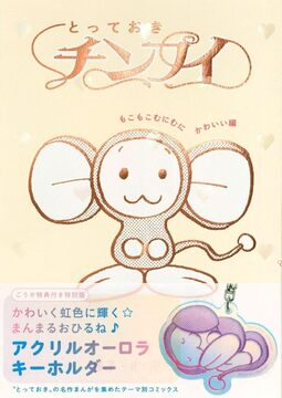 とっておきチンプイ もこもこむにむにかわいい編