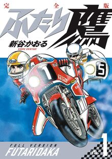 ふたり鷹 完全版 1