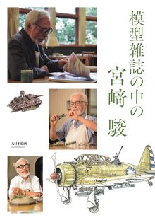 模型雑誌の中の宮崎駿