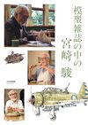 模型雑誌の中の宮崎駿