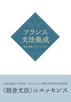 フランス文法集成 新装版