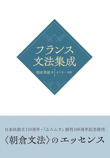 フランス文法集成 新装版