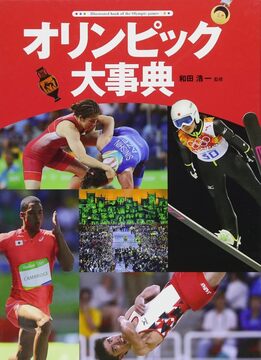 【バーゲンブック】オリンピック大事典