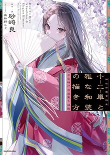 【バーゲンブック】十二単と雅な和装の描き方 平安時代の装束大図鑑 神技作画資料集