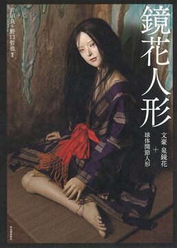 【バーゲンブック】鏡花人形 文豪泉鏡花＋球体関節人形