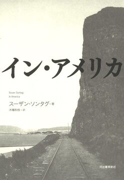 【バーゲンブック】イン・アメリカ