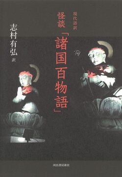 【バーゲンブック】現代語訳 怪談「諸国百物語」