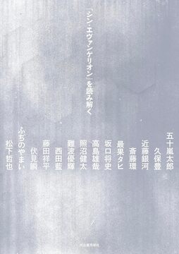 【バーゲンブック】『シン・エヴァンゲリオン』を読み解く