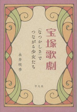 【バーゲンブック】宝塚歌劇 ＜なつかしさ＞でつながる少女たち